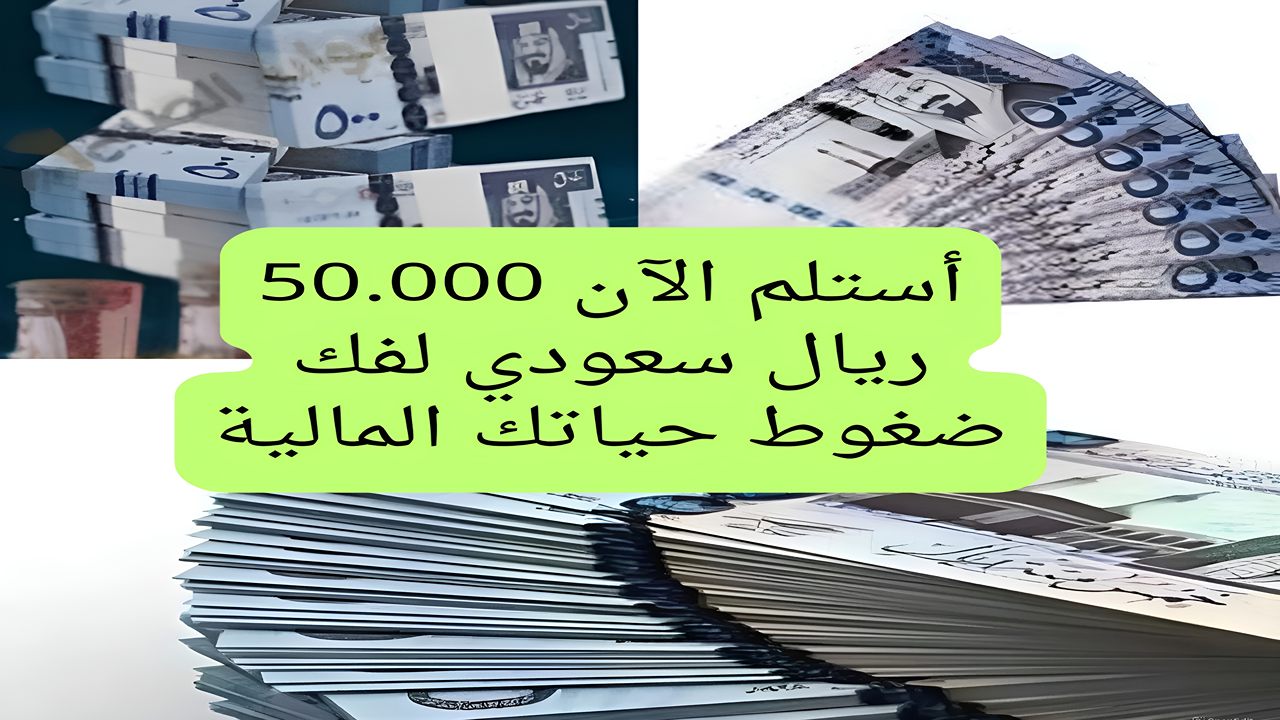 لا تضيع وقتك وأستلم إيداع نقدي 50,000 ريال في حسابك اون لاين بقسط 912 تمويل بنك الإنماء قسط على 60 شهر بدون كفيل