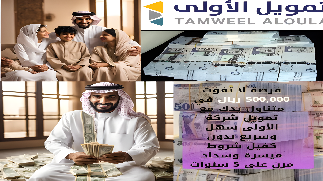 “فرصة لا تفوت” 500,000 ريال في متناول يدك مع تمويل شركة الأولى سهل وسريع بدون كفيل شروط ميسرة وسداد مرن على 5 سنوات