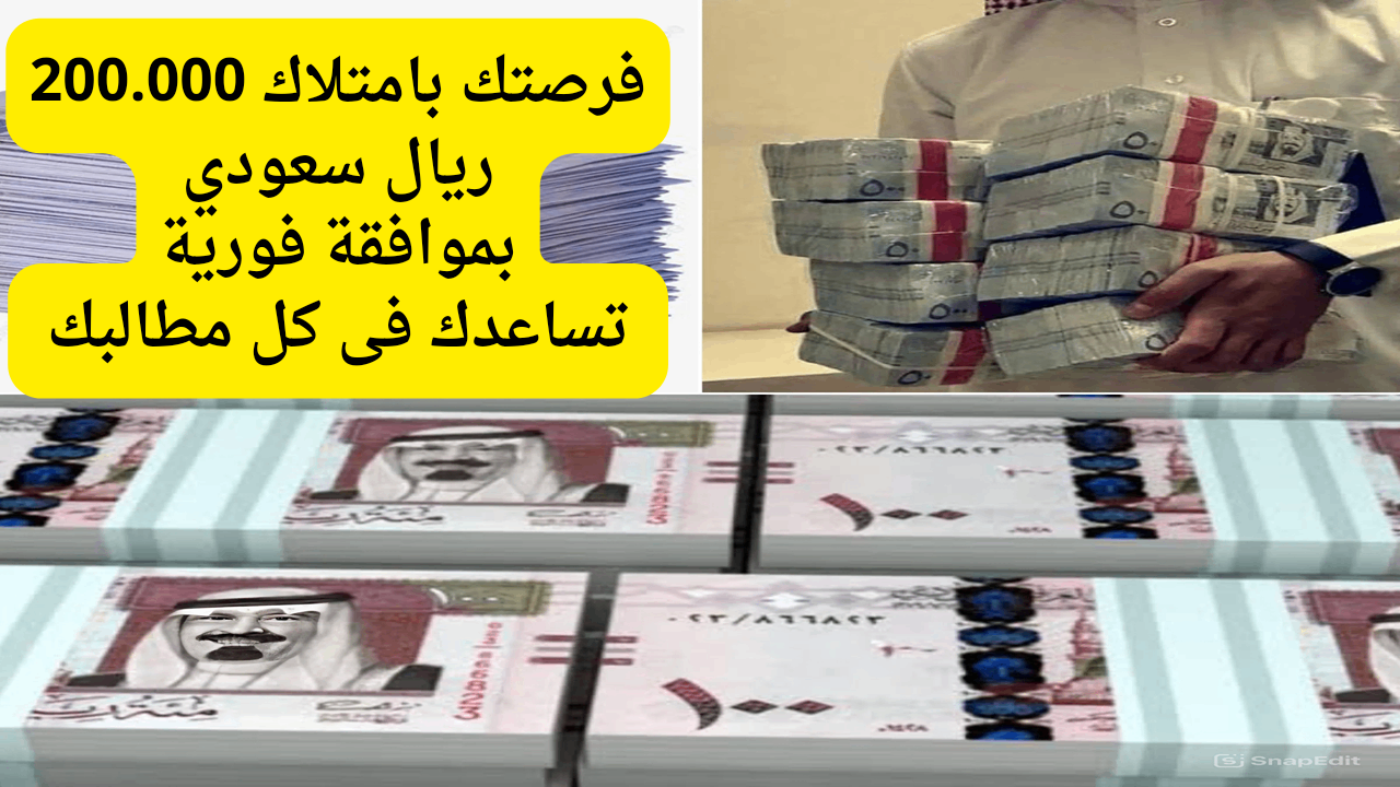 خلال دقائق فقط وبموافقة فورية أستلم تمويل 200,000 ريال للسعودي والمقيم بهامش ربح ثابت بدون كفيل