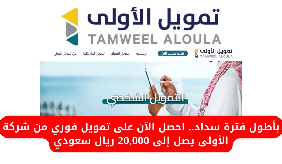 بأطول فترة سداد.. احصل الآن على تمويل فوري من شركة الأولى يصل إلى 20,000 ريال سعودي