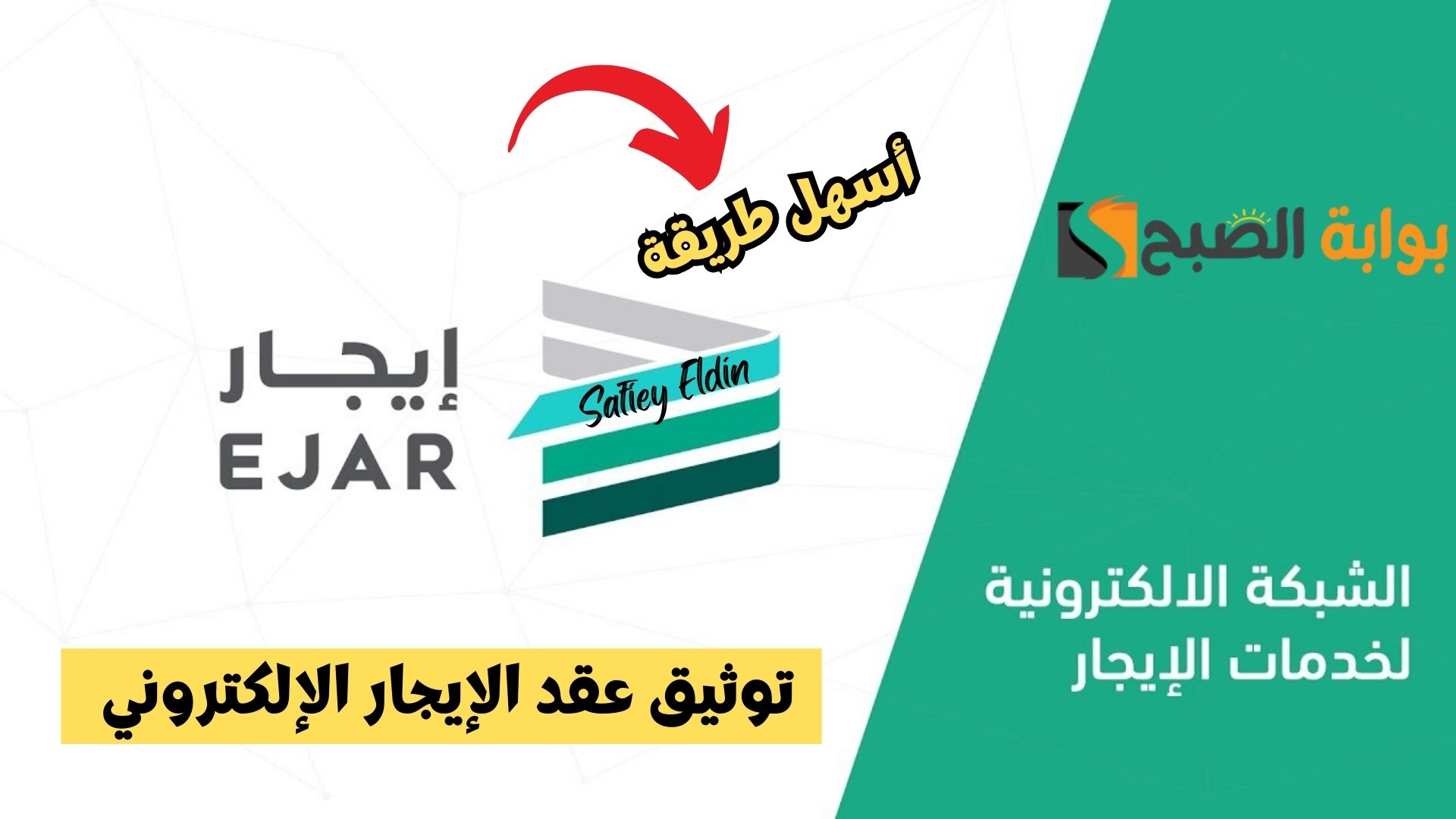 بطريقة سهلة.. خطوات توثيق عقد الإيجار الإلكتروني عبر منصة إيجار ejar.sa وتسجيله