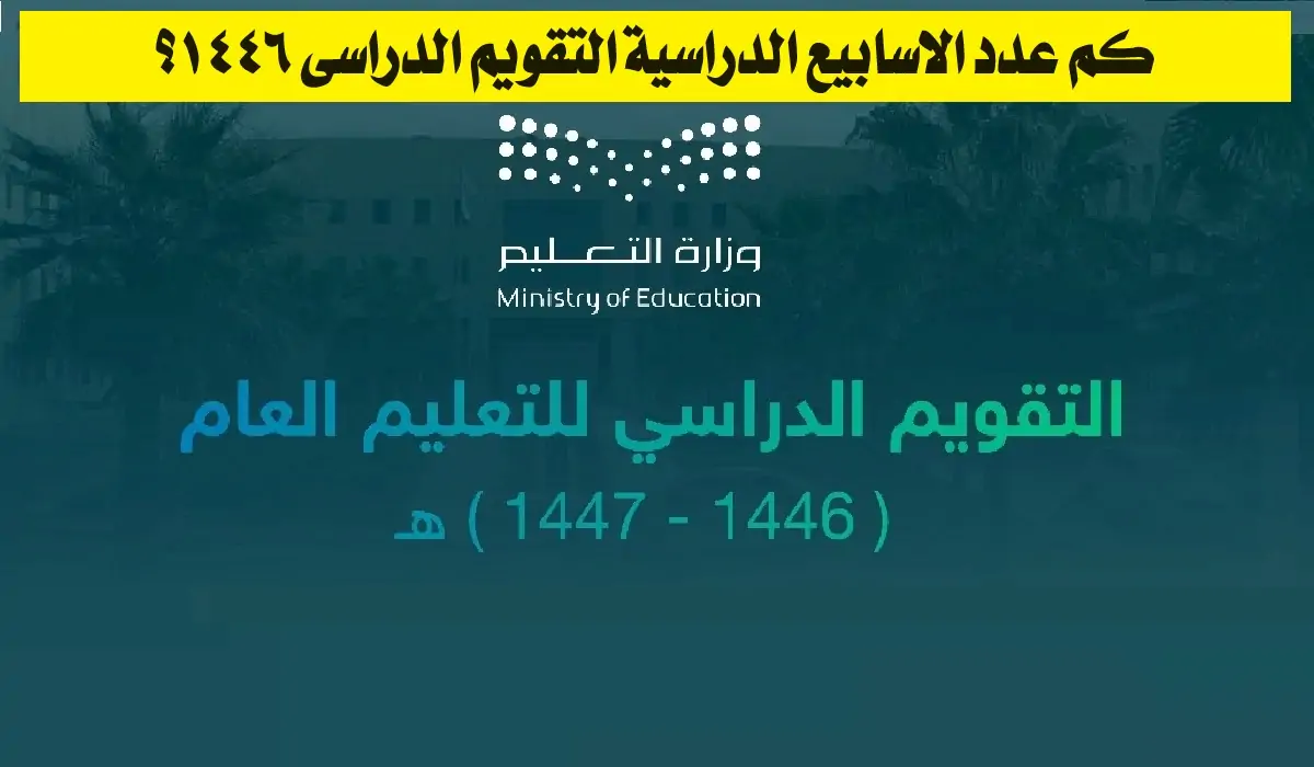 توزيع الاسابيع الدراسية 1446 الفصل الدراسي الثاني والاجازات الرسمية حسب التقويم الدراسي بعد التعديل
