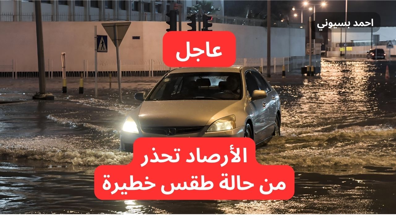 عاجل تحذيرات جوية حمراء بأمطار غزيرة وصواعق رعدية لهذه المناطق وتحذر من حالة طقس خطيرة