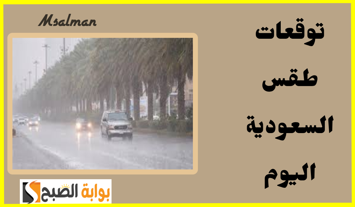 توقعات طقس السعودية اليوم الاثنين 7 أكتوبر.. مركز الأرصاد يعلن عن أمطار ورياح نشطة