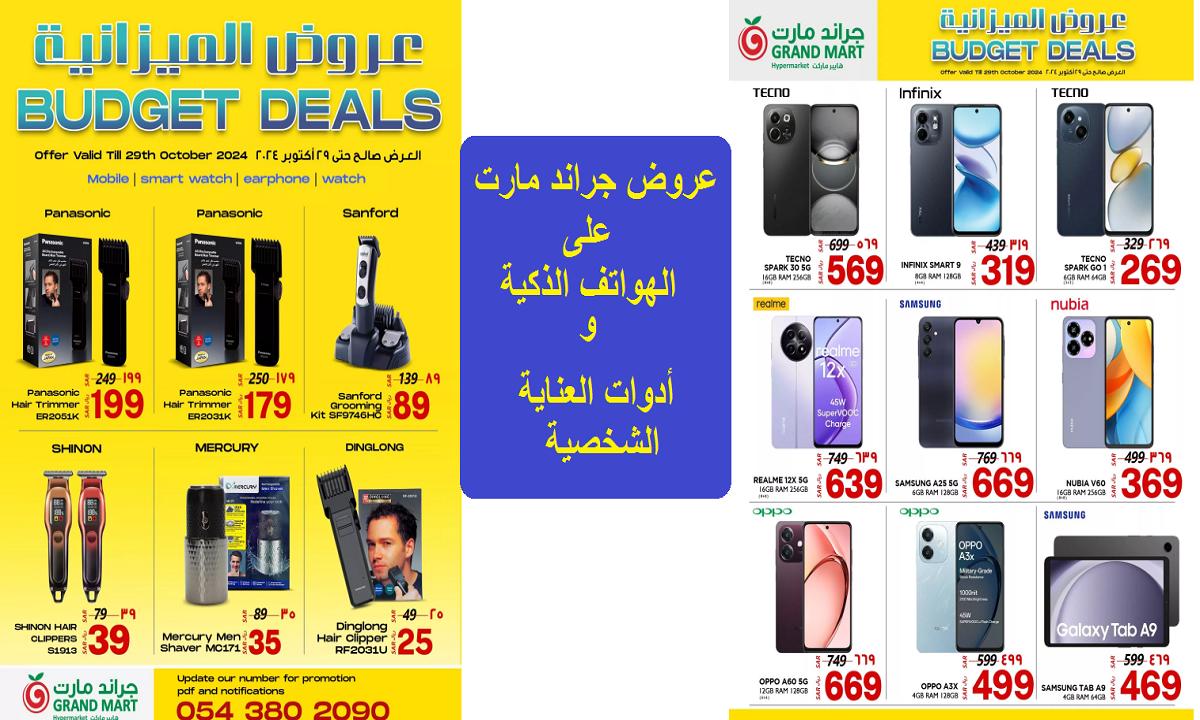 عروض الميزانية.. أقوى عروض جراند مارت على آلات الحلاقة وأدوات العناية الشخصية والهواتف الذكية حتى الثلاثاء القادم