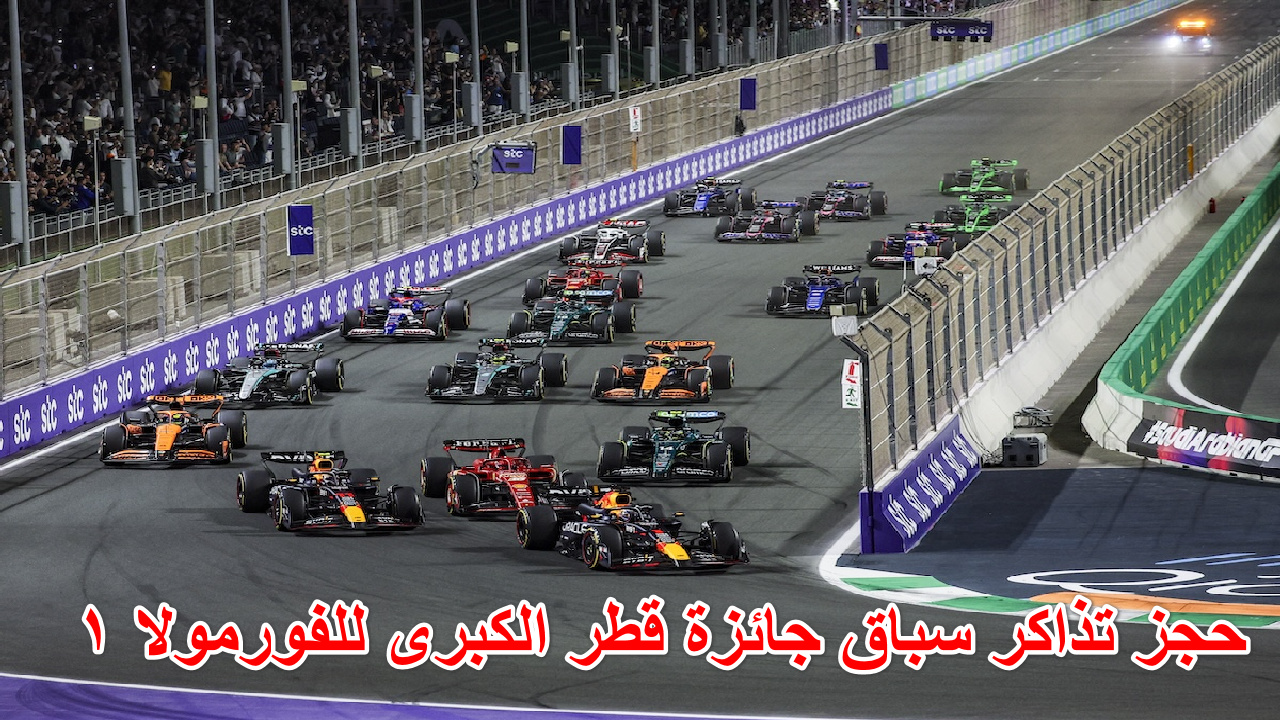 لا يفوتك فعاليات الحدث الأضخم … هنا رابط حجز تذاكر سباق جائزة قطر الكبرى للفورمولا 1 لعام 2024 وتعرف على السيارات الأقوى في العالم