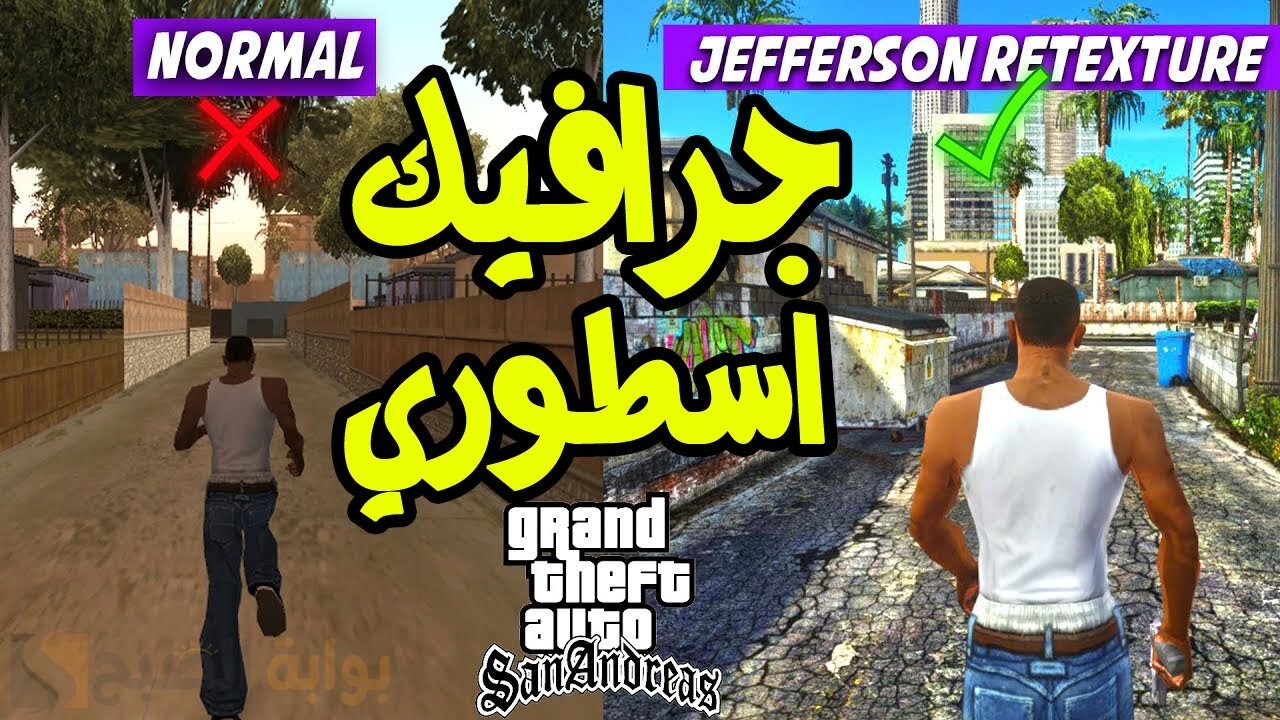 جرافيك أسطوري.. خطوات تنزيل  جاتا سان اندرياس GTA San Andreas تحديث 2024 للاندرويد والايفون