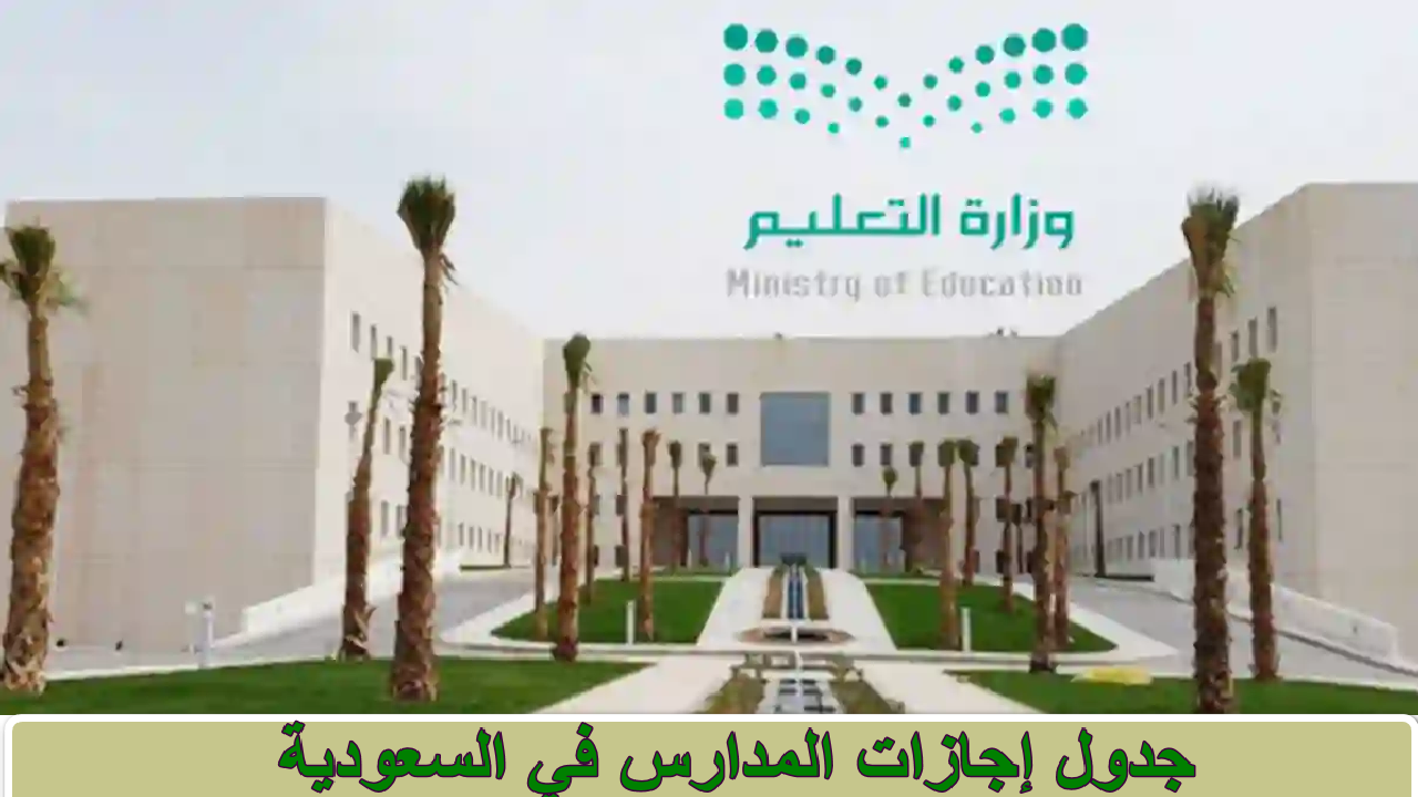 ما هو جدول إجازات المدارس في السعودية للعام الدراسي 1446؟ … وزارة التعليم توضح