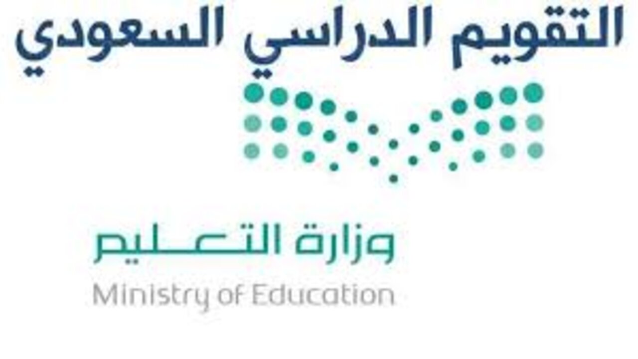 وزارة التعليم تعلن جدول التقويم الدراسي للفصل الثاني وخبر يتعلق بتعليق الدراسة ثلاث أيام في هذا الموعد ولهذا السبب