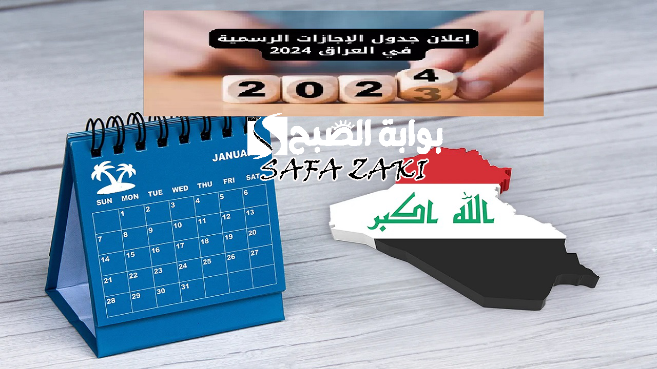 الحكومة العراقية تعلن جدول العطل الرسمية العراقية 2025 والاجازات المدرسية بالعام الدراسي الجديد