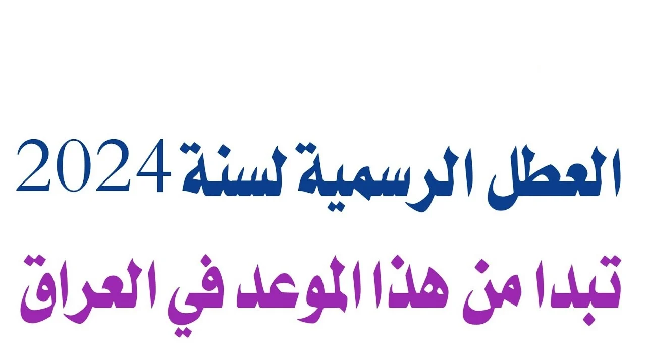 دليلك الشامل لعطلات العراق الرسمية والمدرسية لعام 2024-2025