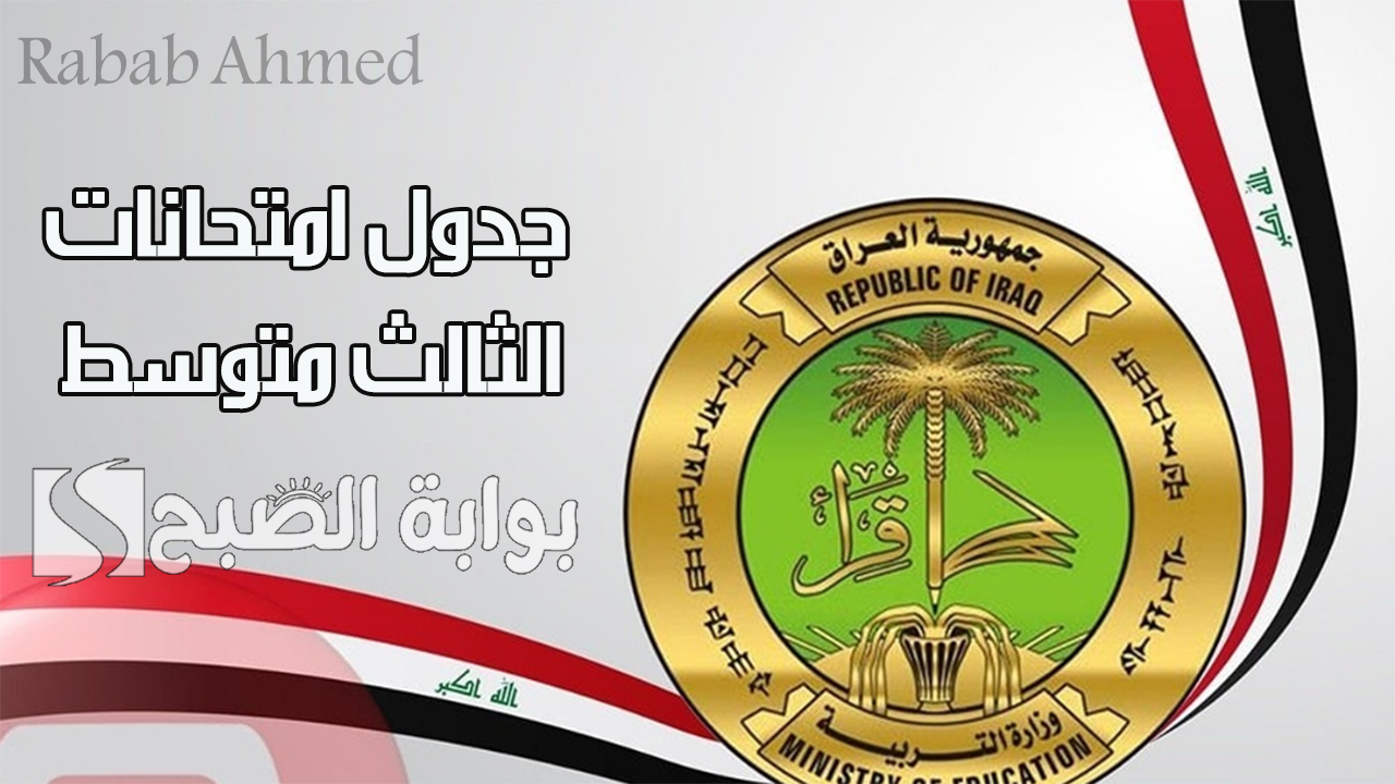 جدول امتحانات الثالث متوسط 2024 الدور الثالث وموعد امتحانات السادس الإعدادي