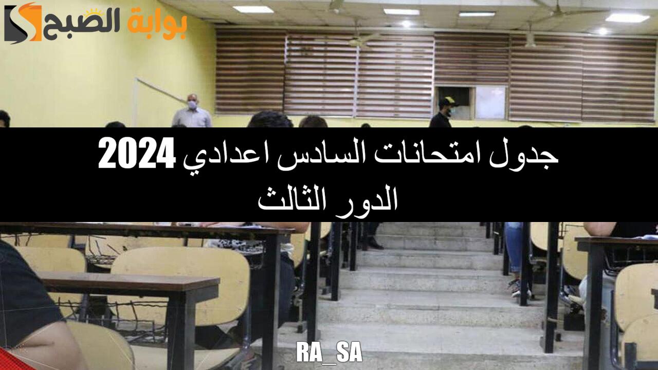 “ملازمنا” جدول امتحانات السادس اعدادي 2024 الدور الثالث وما هو عدد الامتحانات التي يستطيع الطلاب امتحانها.. التربية توضح