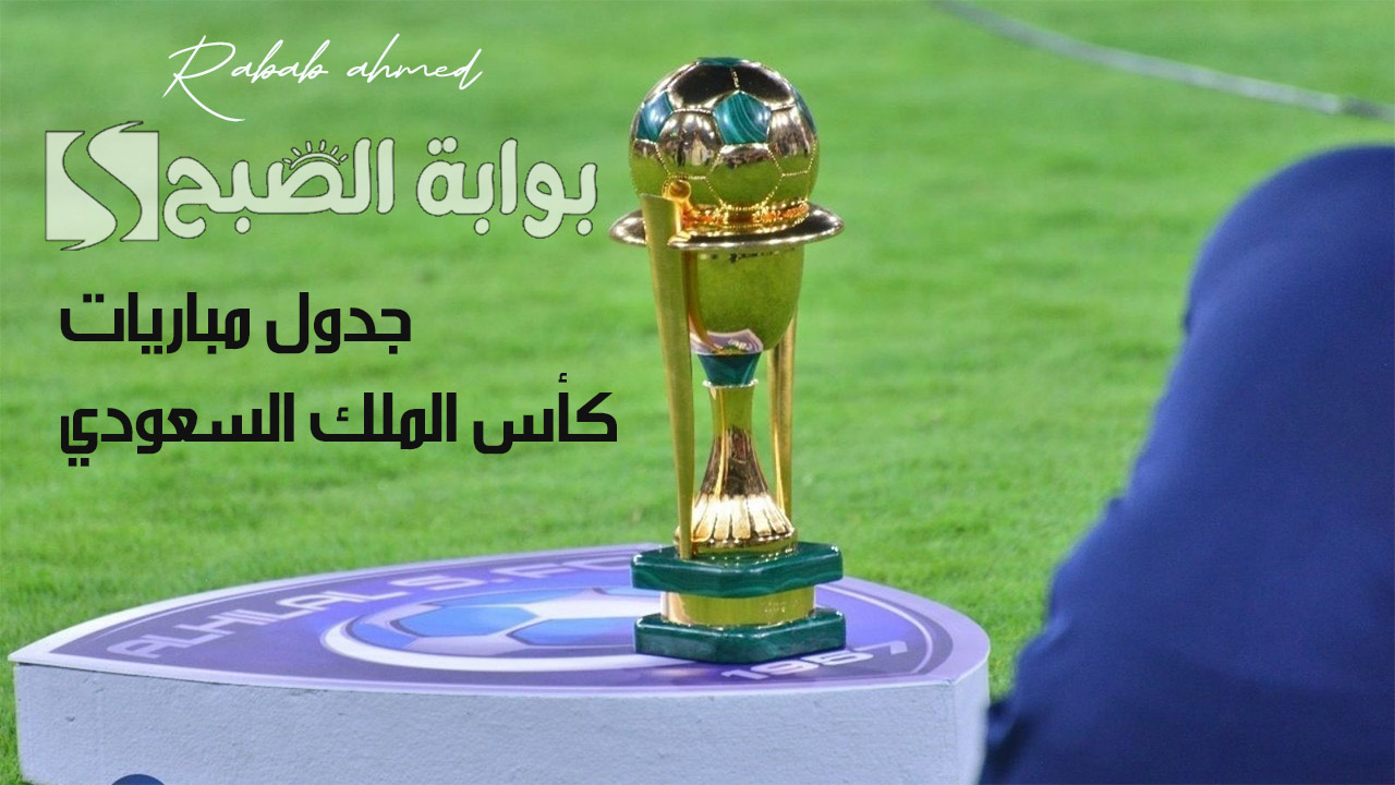 جدول مباريات كأس الملك السعودي 2024/2025 في الدور الـ 16 والقنوات الناقلة