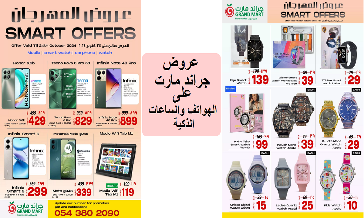 عروض المهرجان.. تخفيضات جراند مارت على الساعات والإكسسوارات والهواتف الذكية حتى 24 أكتوبر