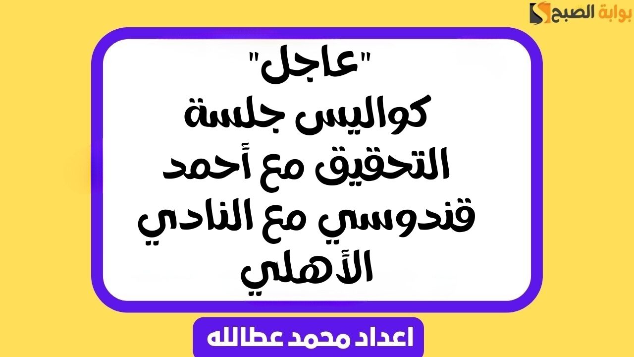“عاجل” كواليس جلسة التحقيق مع أحمد قندوسي مع النادي الأهلي