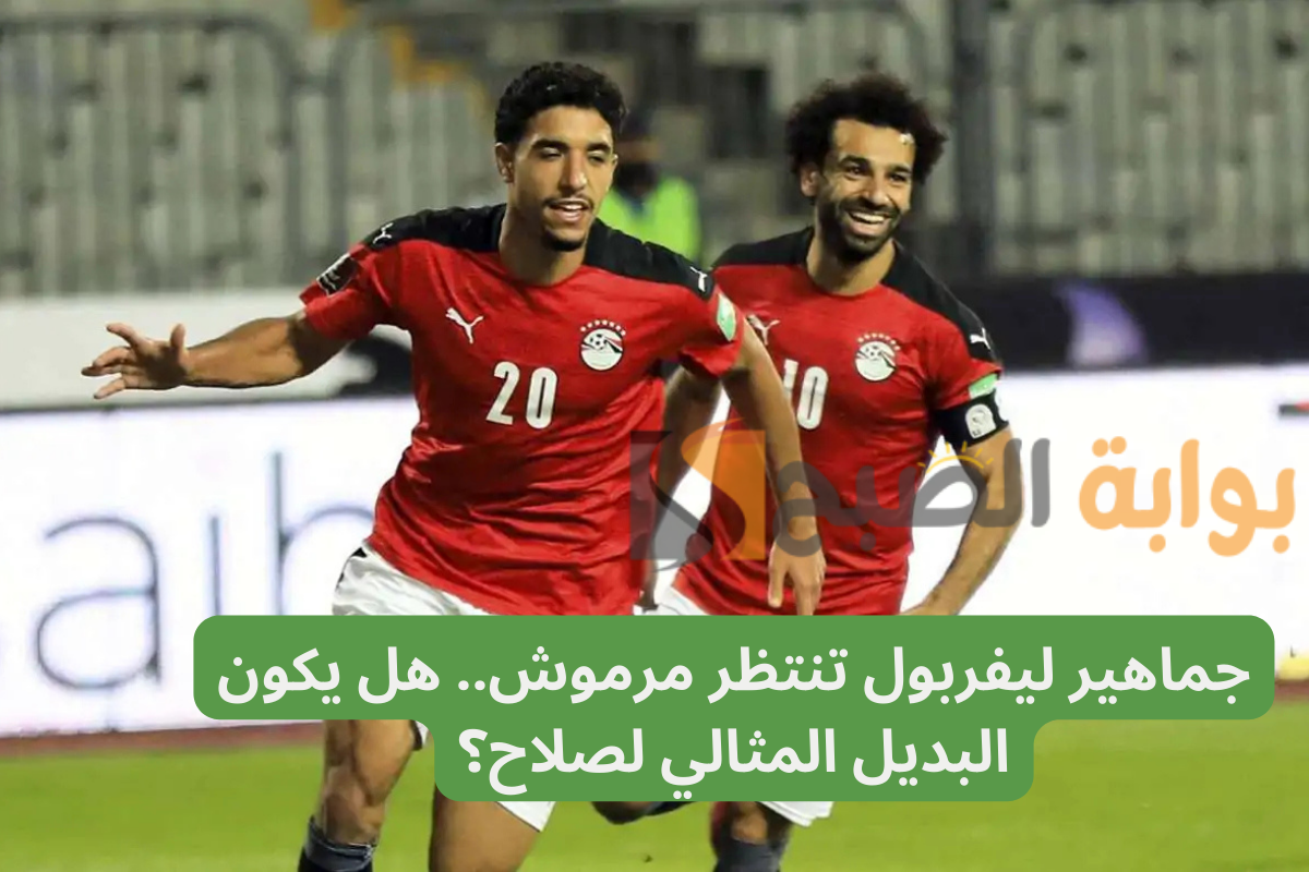 جماهير ليفربول تنتظر مرموش.. هل يكون البديل المثالي لصلاح؟