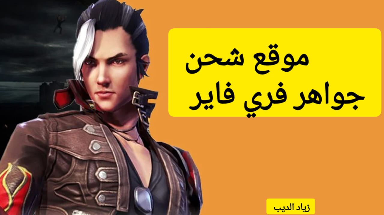 “أشهر ألعاب الباتل رويال في العالم” .. طريقة شحن جواهر لعبة فري فاير من الموقع الرسمي وخطوات تحميل اللعبة