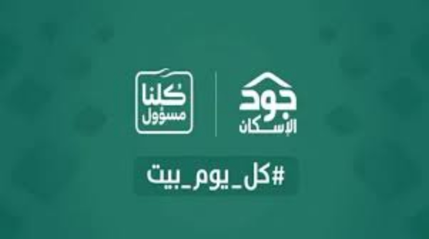 عبر joodeskan.sa.. خطوات التسجيل في منصة جود الإسكان 1446| وأهم الشروط المطلوبة