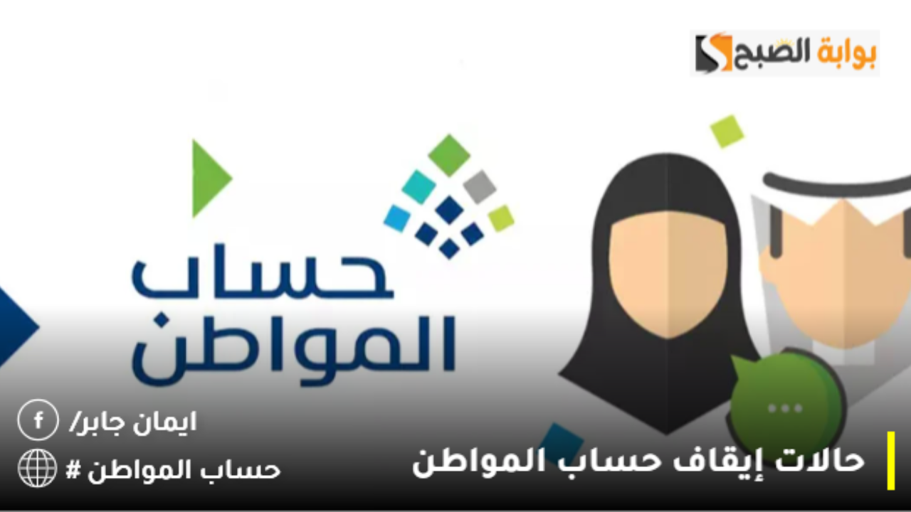 حالات إيقاف حساب المواطن 2024؟.. وزارة الموارد تزيح الستار عن اسباب إلغاء الدعم الشهري