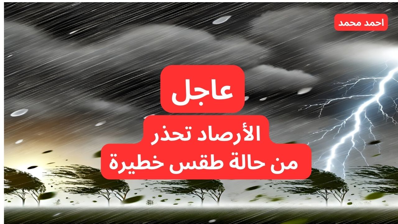 عاجل تحذيرات جوية حمراء بأمطار غزيرة وصواعق رعدية على هذه المناطق.. الأرصاد تحذر