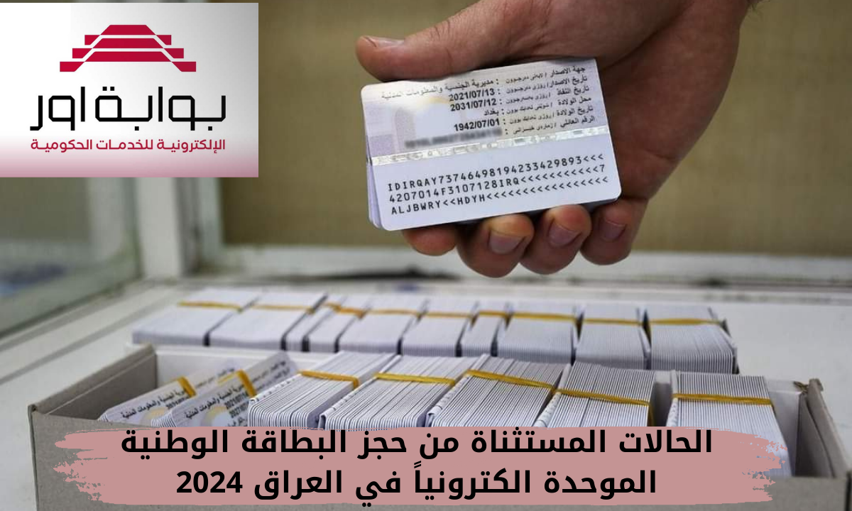 الحالات المستثناة من حجز البطاقة الوطنية الموحدة الكترونياً في العراق 2024.. عبر بوابة أور