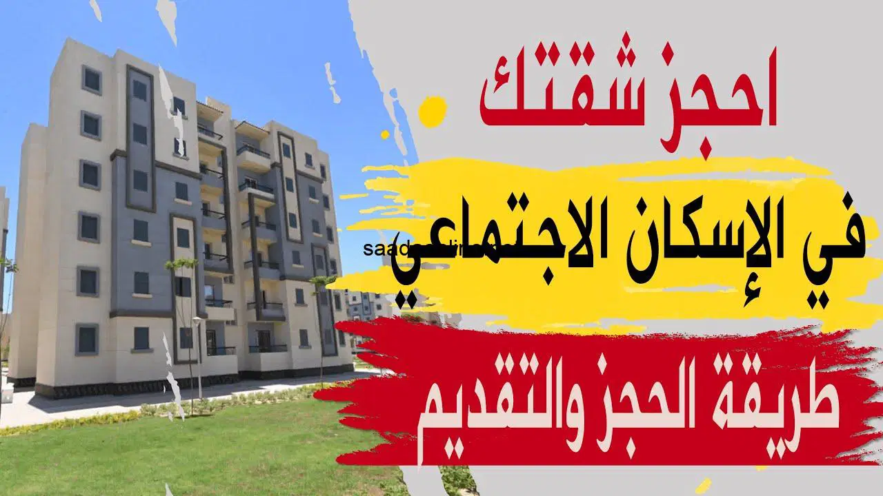 رابط التقديم على شقق الإسكان الاجتماعي 2024 والشروط اللازم توافرها 