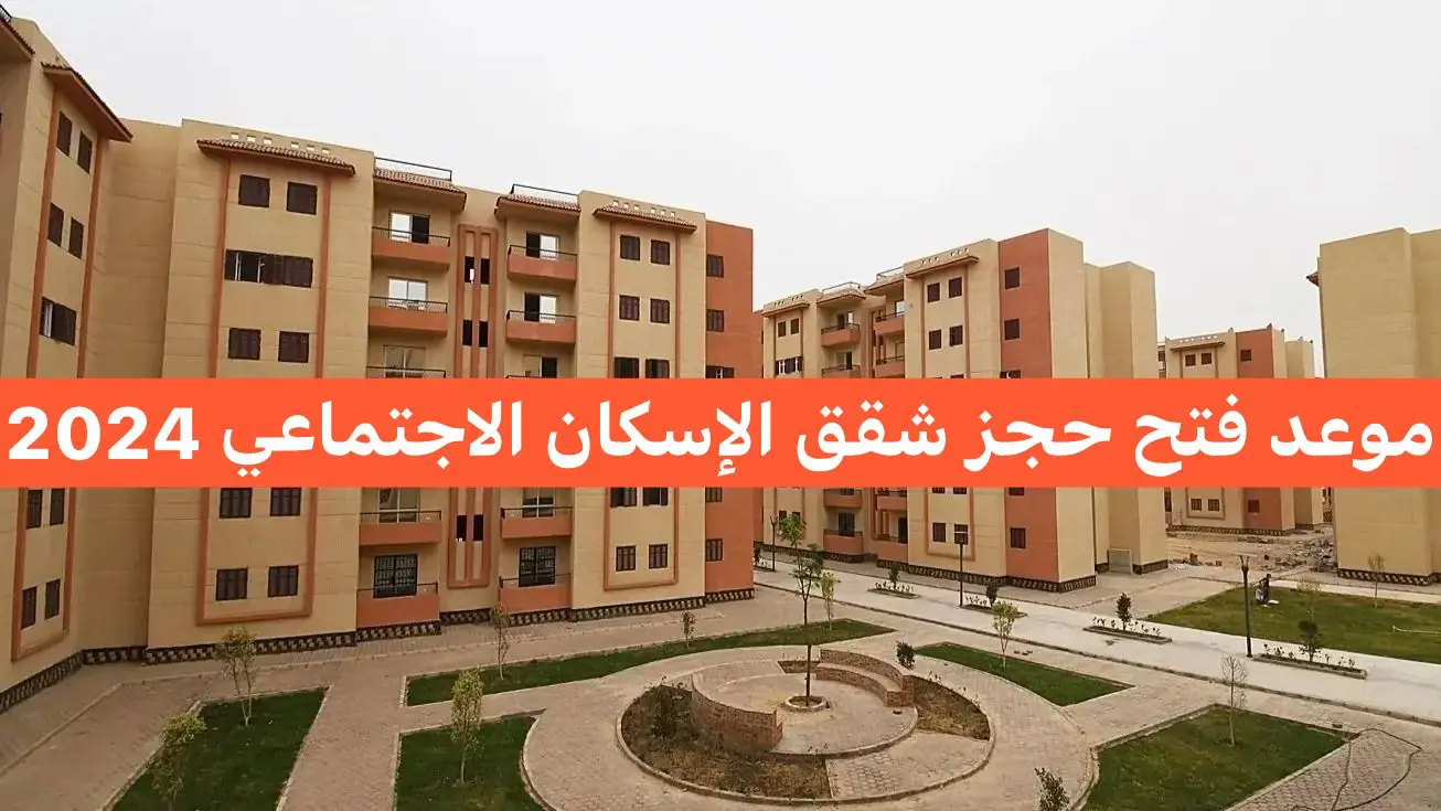 موعد حجز شقق الاسكان الاجتماعي 2024 وأماكن طرح الوحدات الجديدة