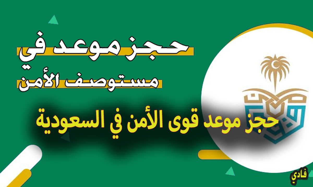 حجز موعد قوى الأمن في السعودية 1446 ما هي مواعيد العمل بالمستشفى