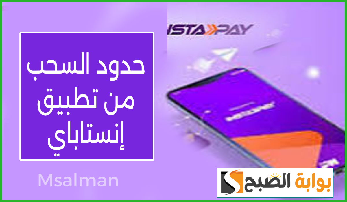 تعرف على حدود السحب من تطبيق إنستاباي بعد خفض الفائدة على الشهادات الدولارية في بعض البنوك
