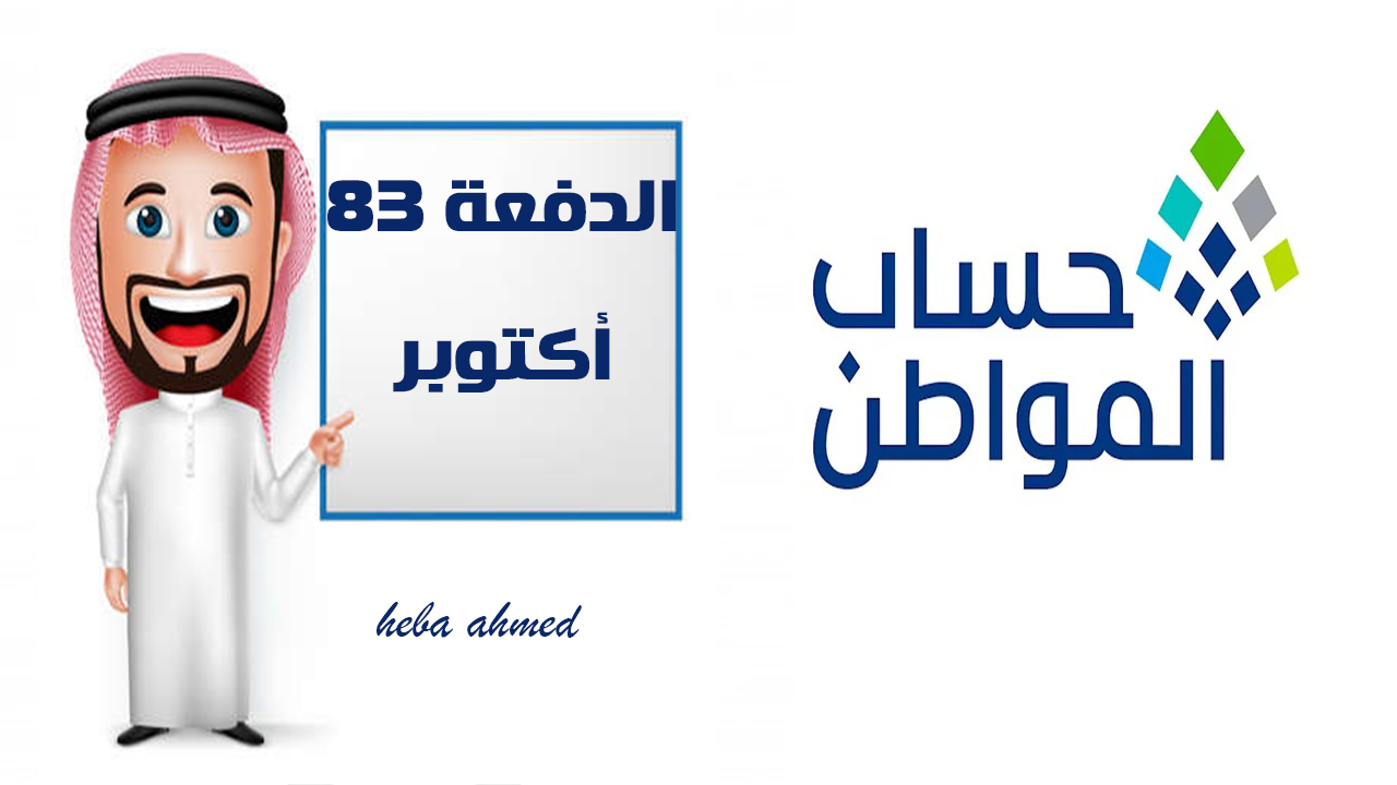 العد التنازلي بدء… ساعات قليلة على إيداع الدفعة 83 لحساب المواطن لجميع المستفيدين