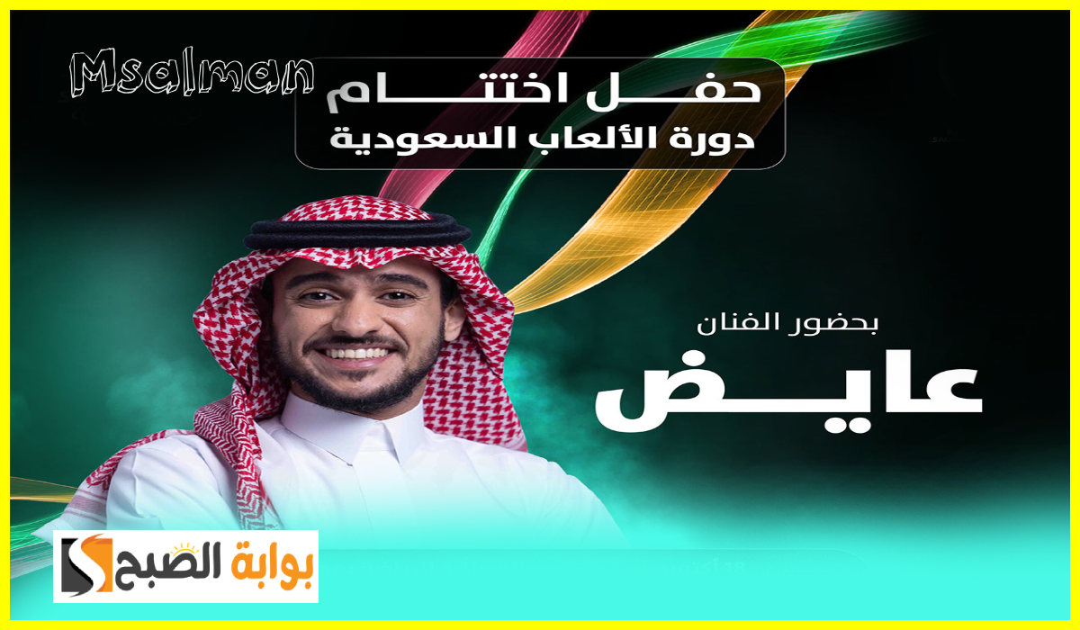 موعد وطريقة حجز تذاكر حفل الفنان عايض في ختام دورة الألعاب السعودية 2024