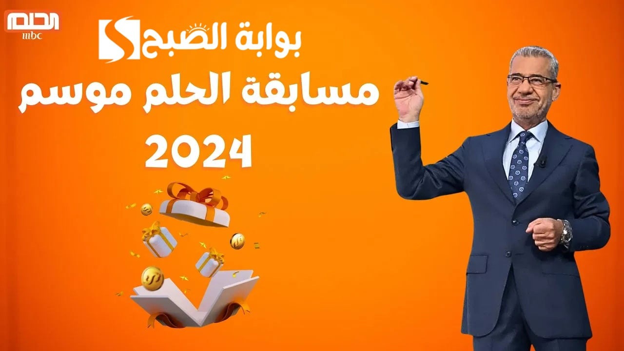 حقق حلم المليون دولار.. كيفية الاشتراك في مسابقة الحلم 2024 وأهم الشروط المطلوبة