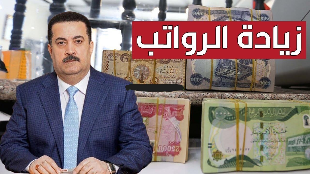 حقيقة أم شائعة؟.. زيادة رواتب المتقاعدين في العراق ورفع سن التقاعد إلى 65 عاما “وزارة المالية” تُوضح