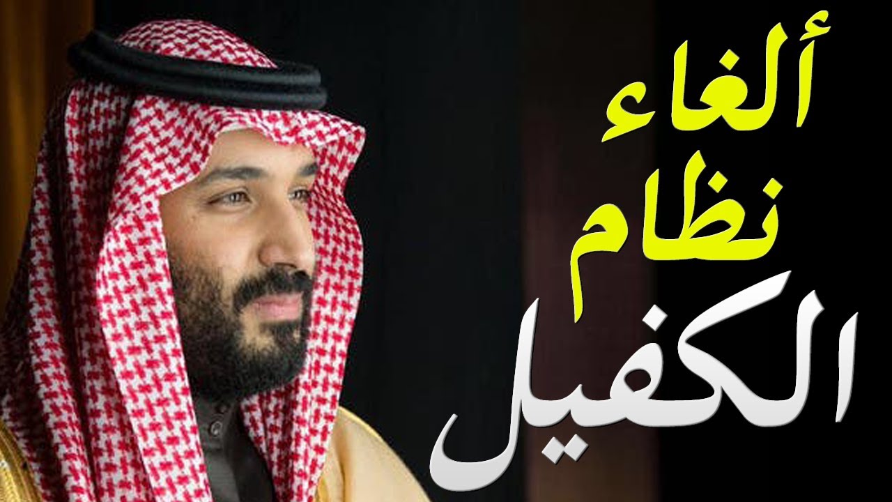 إلغاء نظام الكفالة في السعودية 1446.. الموارد البشرية توضح الحقيقة