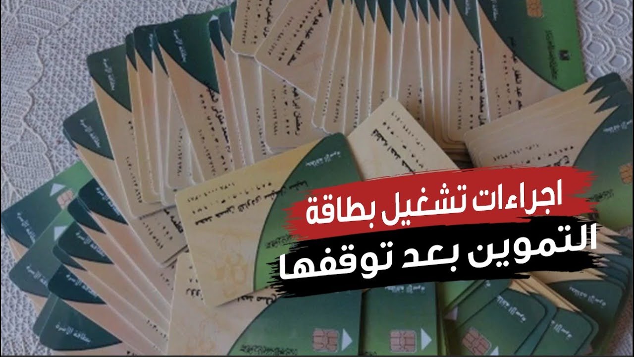وزير التموين.. عودة تفعيل البطاقات التموينية بعد توقفها لهذه الفئة تفاصيل