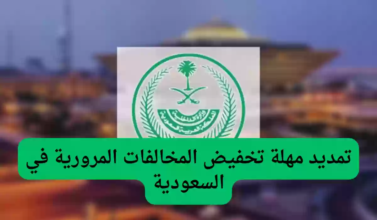  ما حقيقة تمديد مبادرة تخفيض المخالفات المرورية؟.. المرور السعودي يوضح