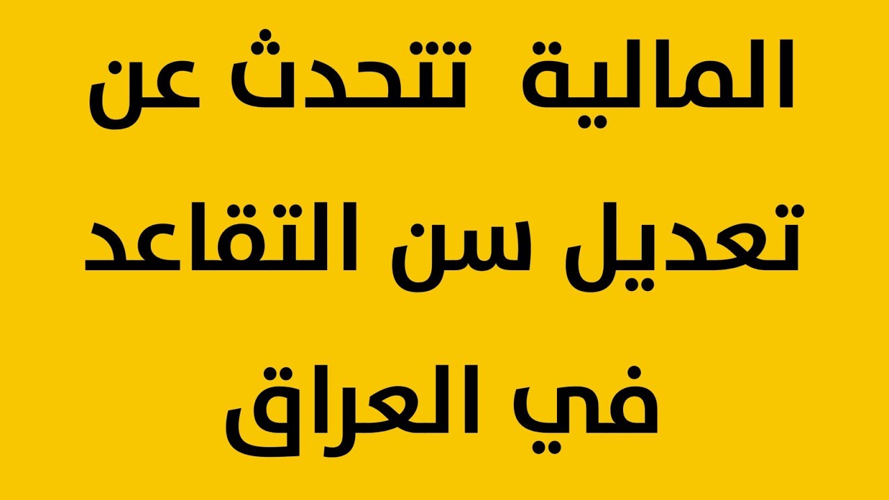 وزارة المالية توضح حقيقة رفع سن التقاعد في العراق الى 65 سنة وخطوات الاستعلام عن الراتب التقاعدي