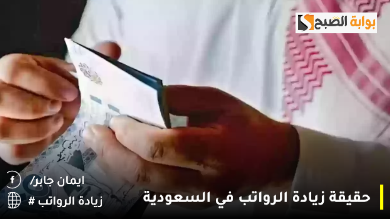 أمر ملكي زيادة الرواتب 2024 قريبًا في السعودية حقيقة أم شائعة؟.. وزارة المالية تزيح الستار لتنهي الجدل