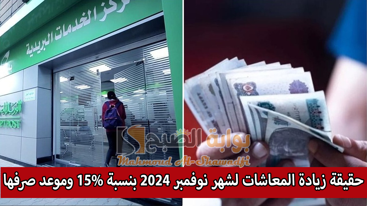 “التأمينات الاجتماعية” تُوضح.. حقيقة زيادة المعاشات لشهر نوفمبر 2024 بنسبة 15% وموعد صرفها