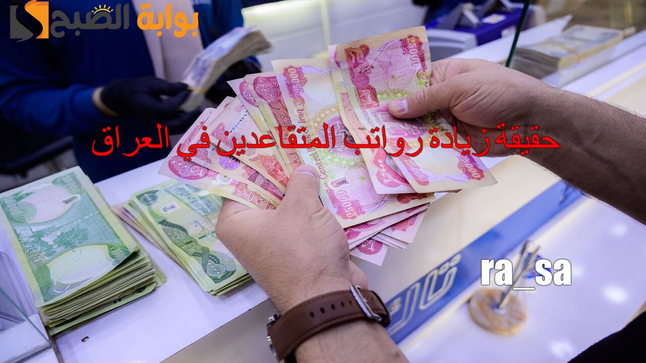 حقيقة زيادة رواتب المتقاعدين في العراق 2024 ورابط الاستعلام عن راتب التقاعد.. المالية توضح الأمر