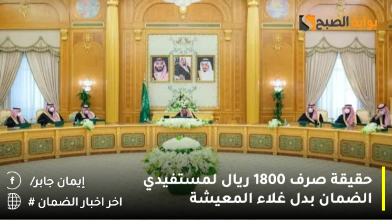 بأمر ملكي صرف 1800 ريال لمستفيدي الضمان بدل غلاء المعيشة حقيقة أم شائعة؟.. الموارد البشرية تنهي الجدل