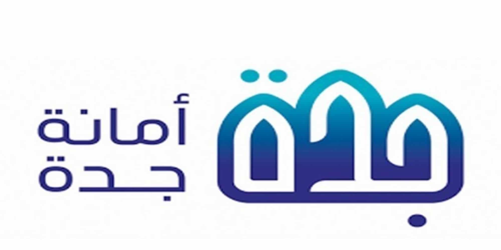 حقيقة صرف تعويضات إزالة العشوائيات في السعودية 1446.. امانة جدة توضح