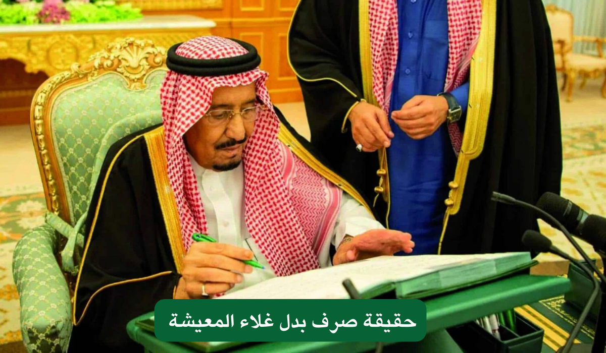وش الحقيقة يا سعوديين.. الموارد البشرية تحسم الجدل حول عودة صرف بدل غلاء المعيشة 1446 بالسعودية