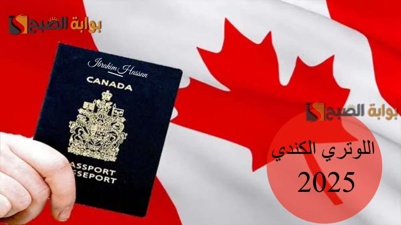 حلم الهجرة بين ايديك.. خطوات التسجيل في اللوتري الكندي 2025 canada.ca