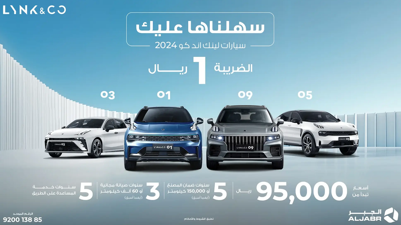 خصم يصل إلى 27 ألف ريال.. أوفر عروض لينك أند كو موديل 2024 من الجبر للسيارات