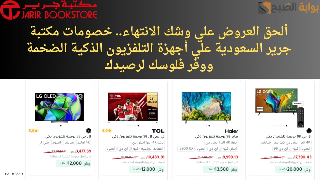 ألحق العروض علي وشك الانتهاء.. خصومات مكتبة جرير السعودية علي أجهزة التلفزيون الذكية الضخمة ووفر فلوسك لرصيدك