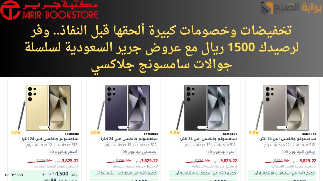 تخفيضات وخصومات كبيرة ألحقها قبل النفاذ.. وفر لرصيدك 1500 ريال مع عروض جرير السعودية لسلسلة جوالات سامسونج جلاكسي