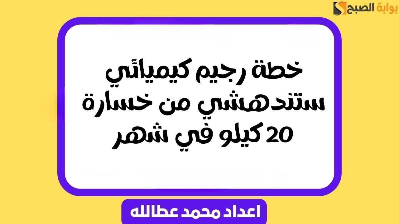 خطة رجيم كيميائي ستندهشي من خسارة 20 كيلو في شهر