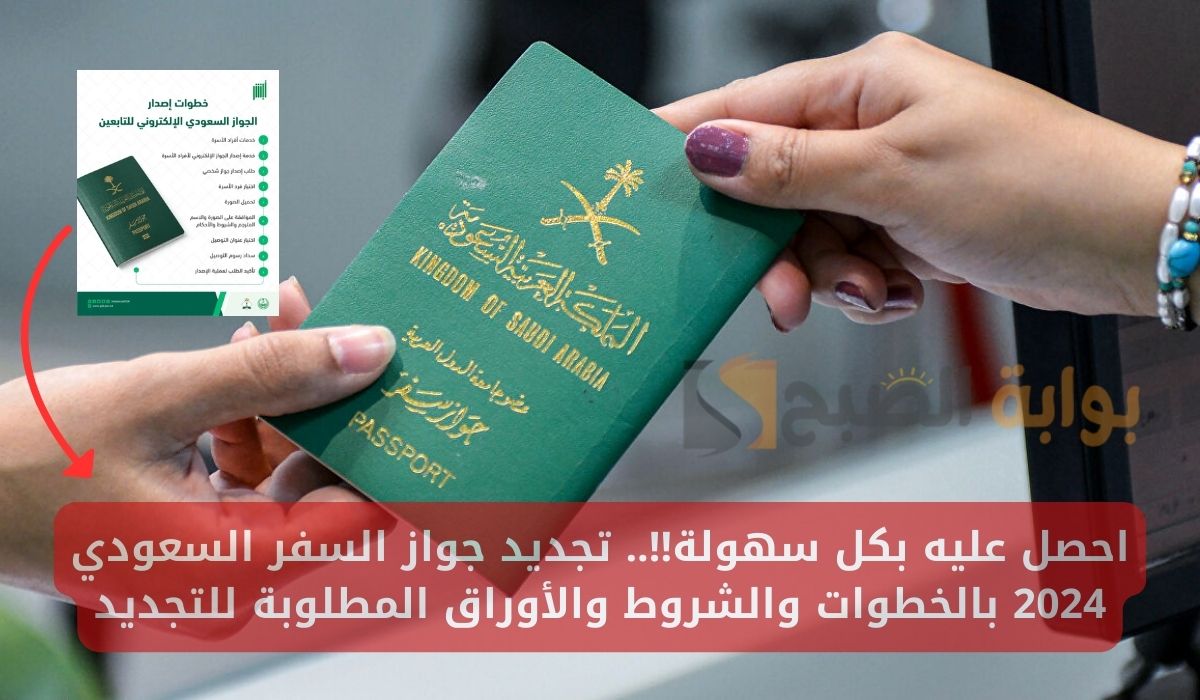 احصل عليه بكل سهولة!!.. تجديد جواز السفر السعودي 2024 بالخطوات والشروط والأوراق المطلوبة للتجديد